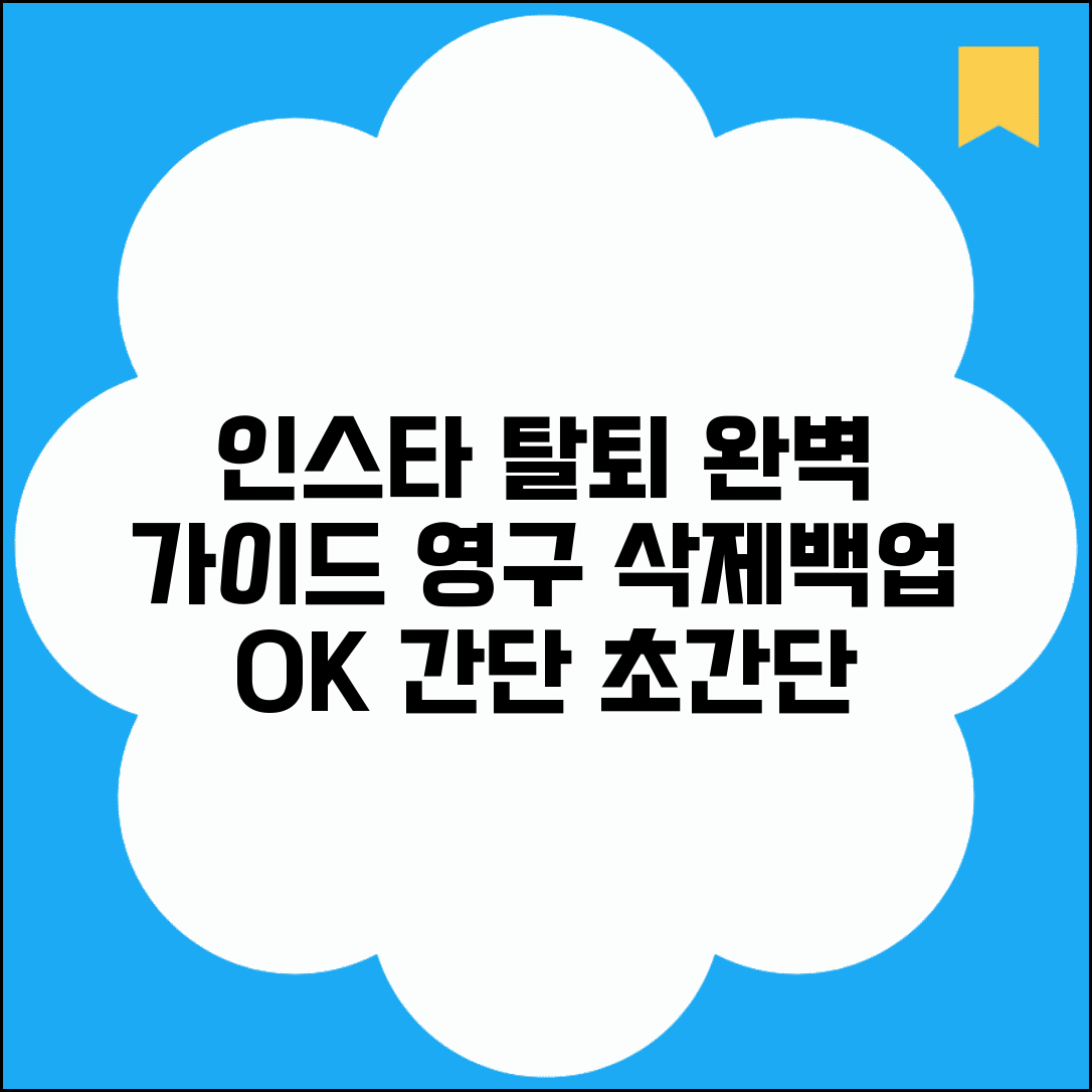 인스타그램 탈퇴 방법 | 계정 영구삭제 단계별 가이드 + 데이터 백업