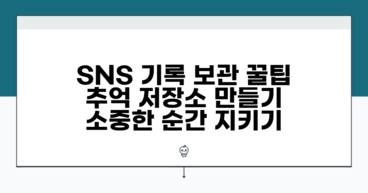 SNS 활동 기록 보관 팁