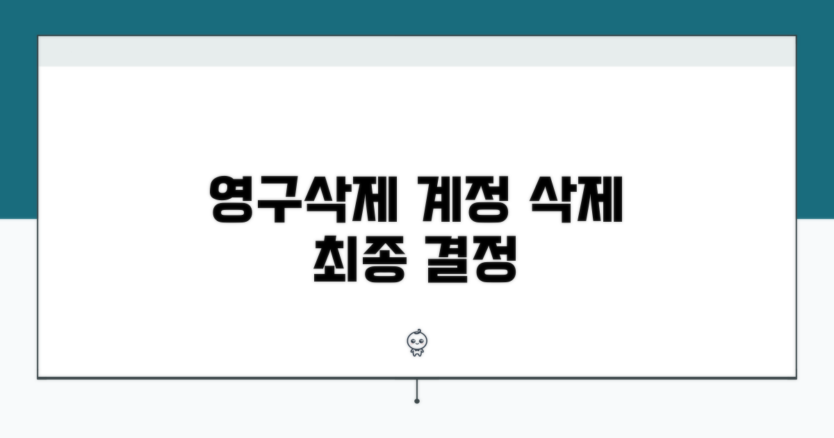 계정 영구삭제 절차 안내