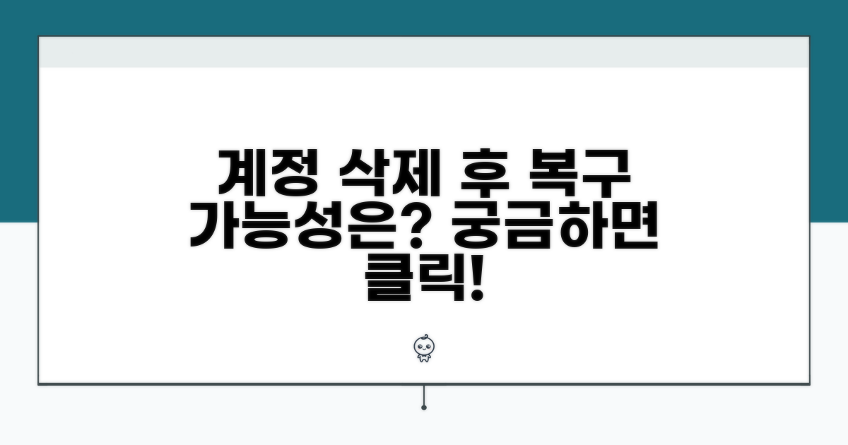 계정 삭제 후 복구 가능성