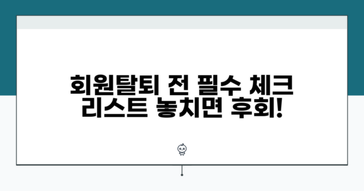탈퇴 전 필수 확인 사항