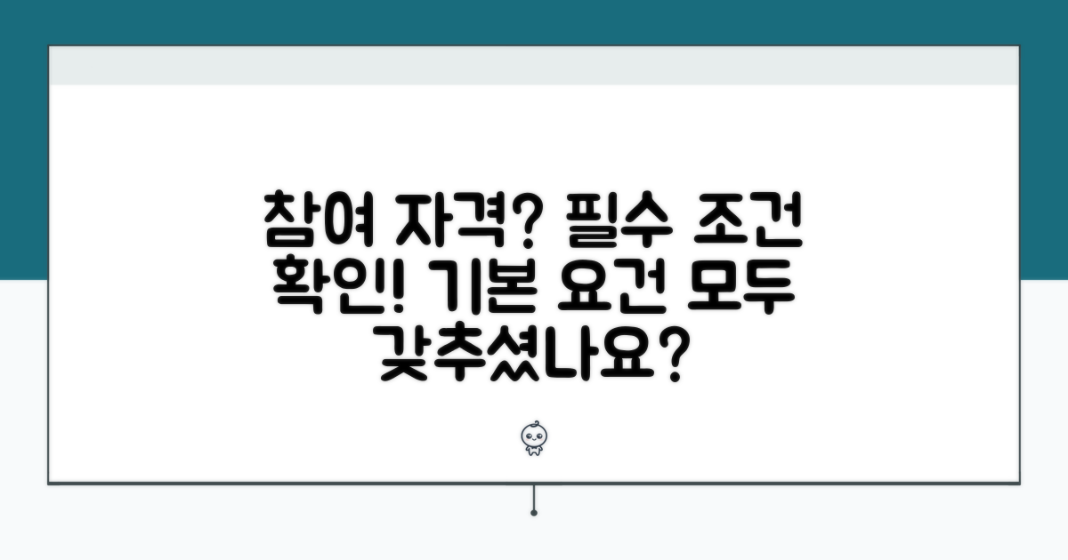 참여 자격과 기본 조건