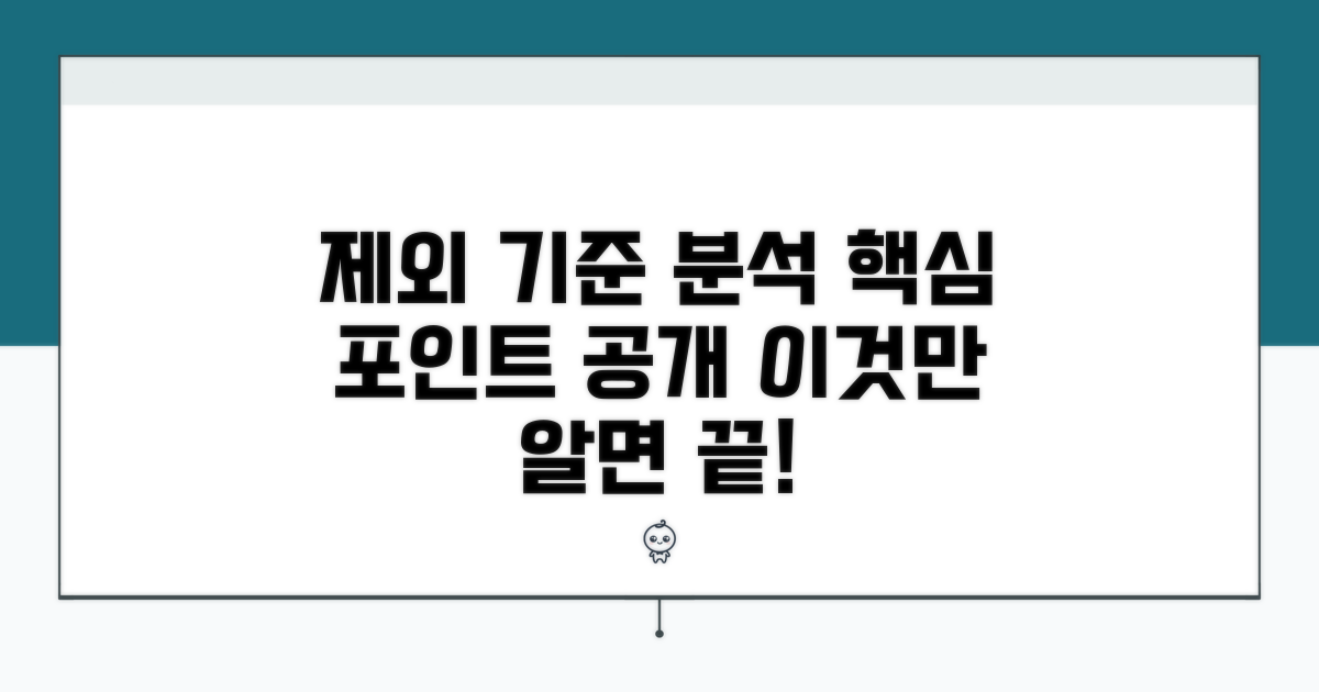 제외 대상 기준 분석