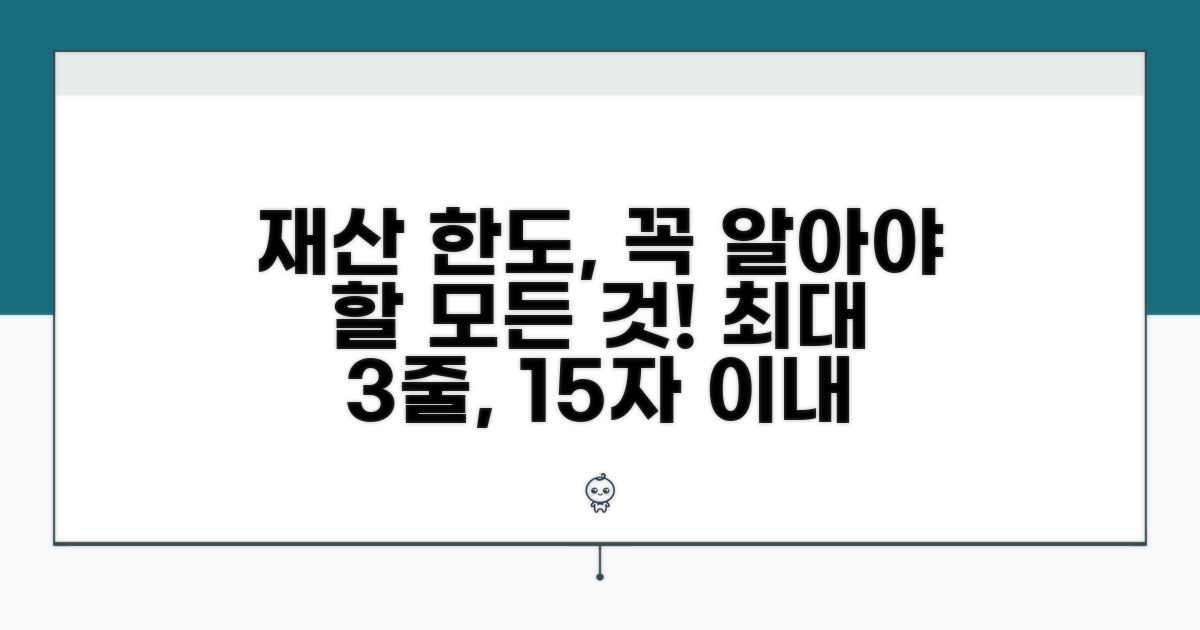 재산 한도 범위 안내
