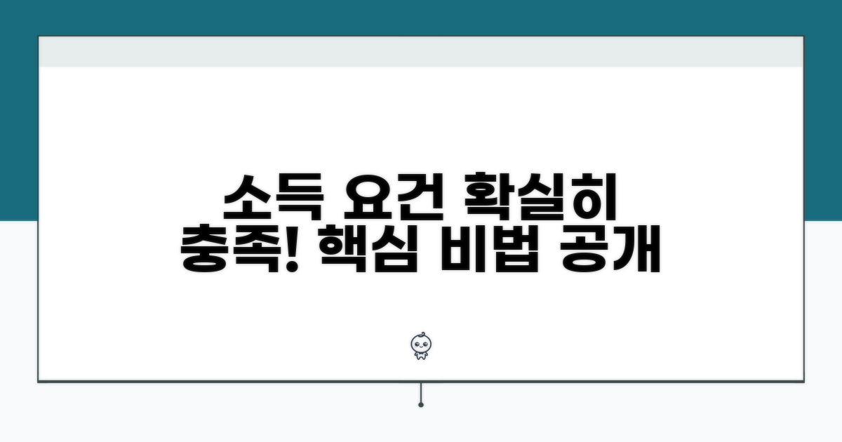 소득 요건 충족 방법