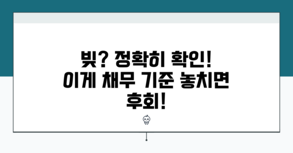 정확한 채무 기준 확인