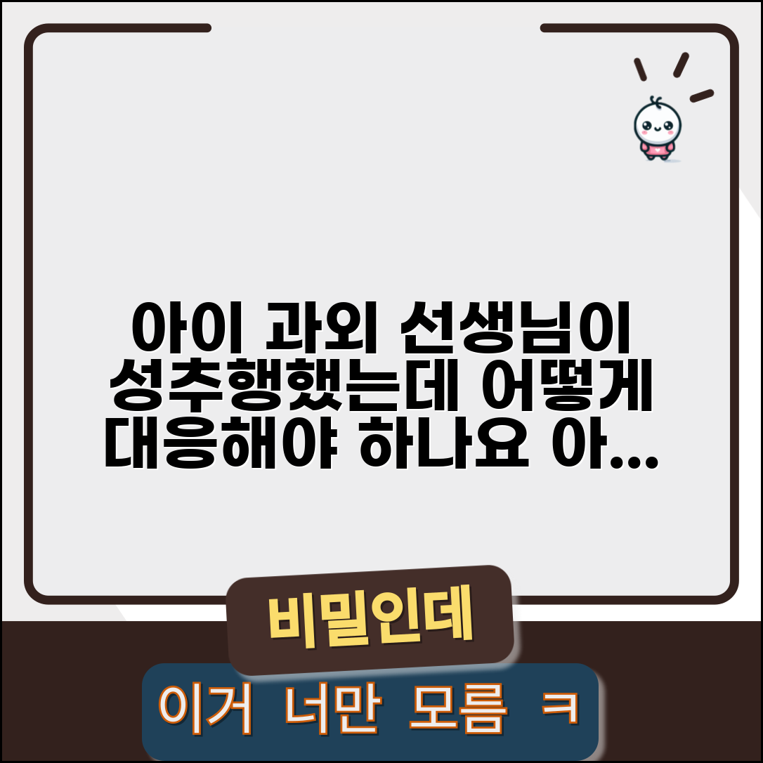 아이 과외 선생님이 성추행했는데 어떻게 대응해야 하나요 | 아동 성범죄 | 신고 의무 | 법적 대응