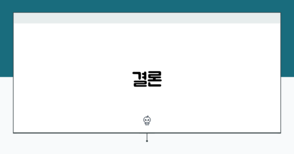 결론