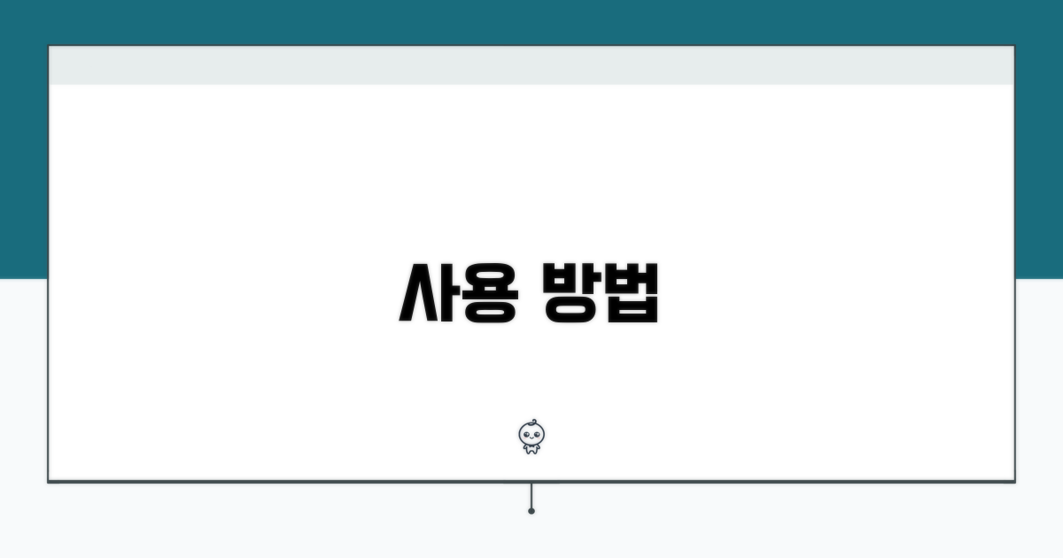 사용 방법