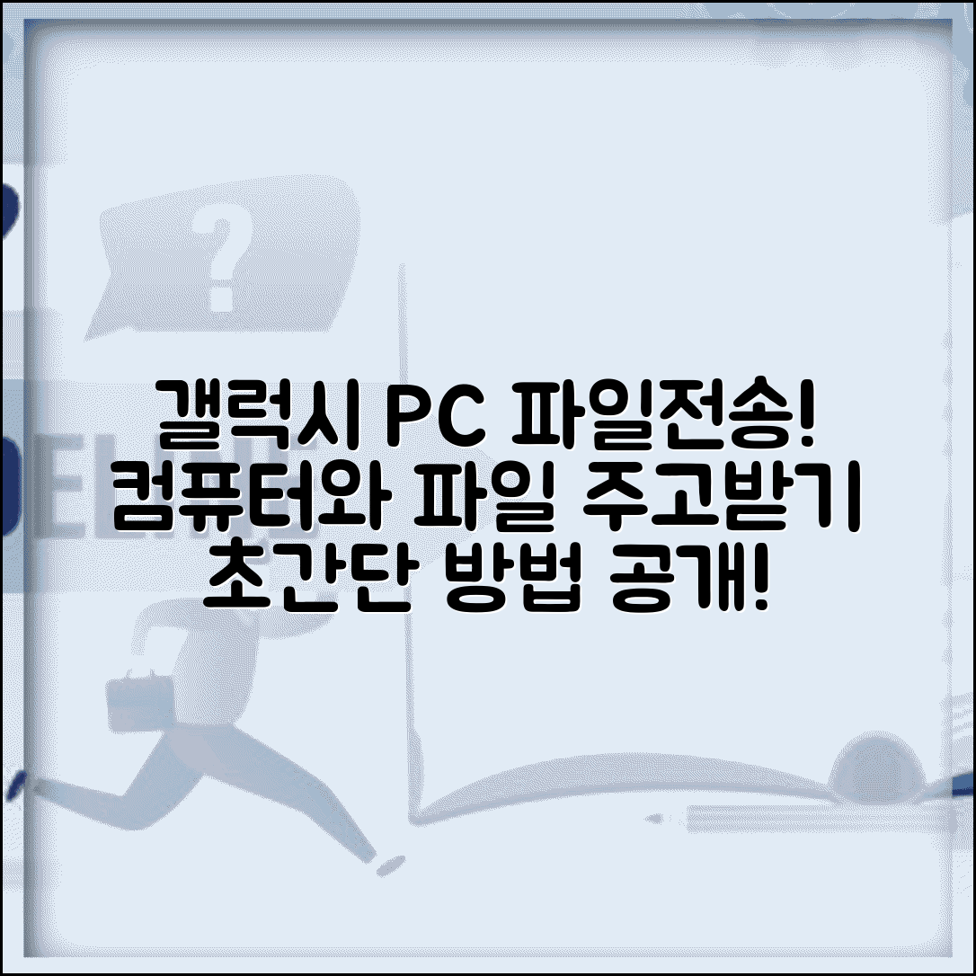 갤럭시 PC 파일전송 방법 | 갤럭시 컴퓨터 파일 주고받기