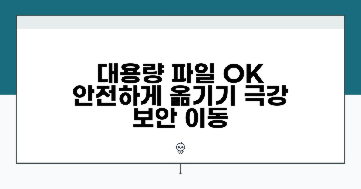 대용량 파일 안전하게 옮기기