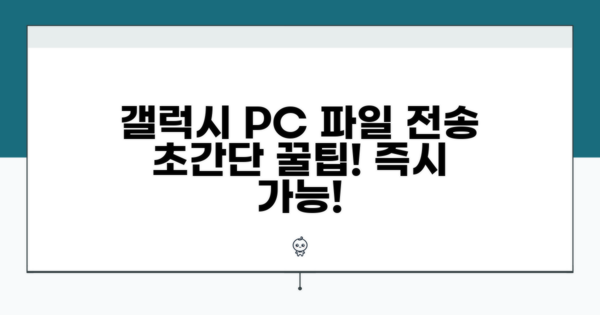 간편한 갤럭시 PC 파일전송