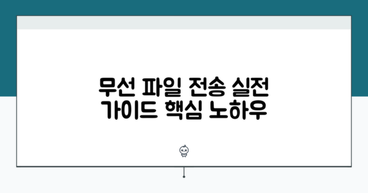 무선 파일전송 실전 가이드