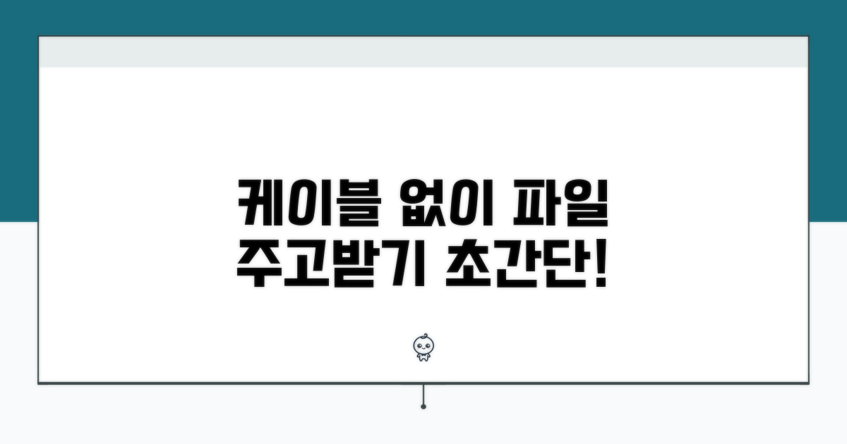 케이블 없이 파일 주고받기