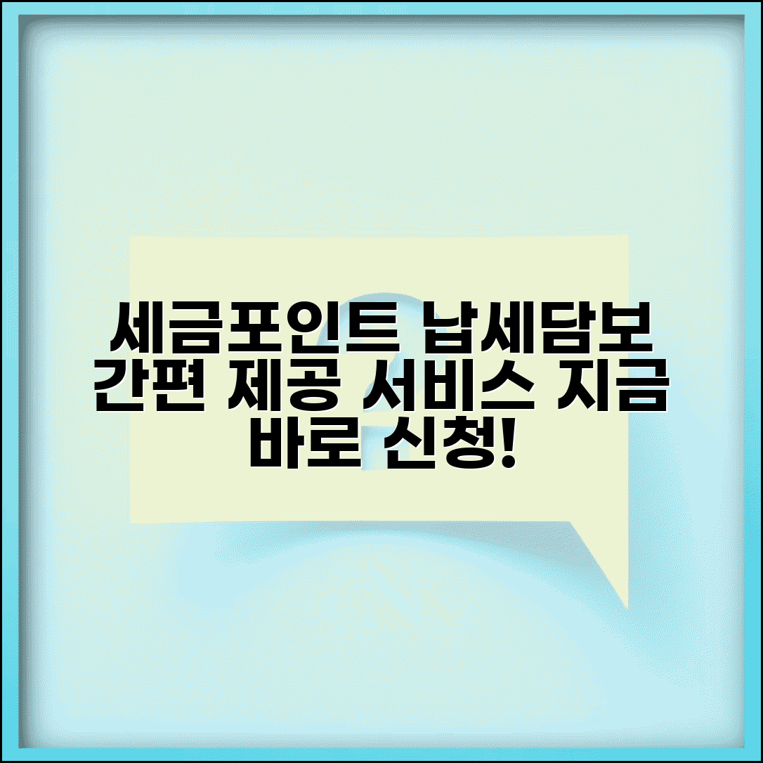 세금포인트 납세담보 | 세금포인트 납세담보 제공 서비스