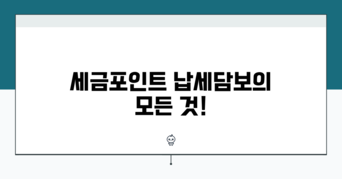 세금포인트 납세담보란 무엇인가