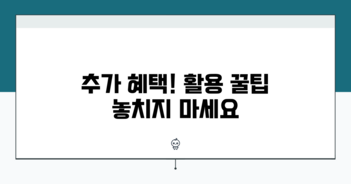추가 혜택과 활용 팁