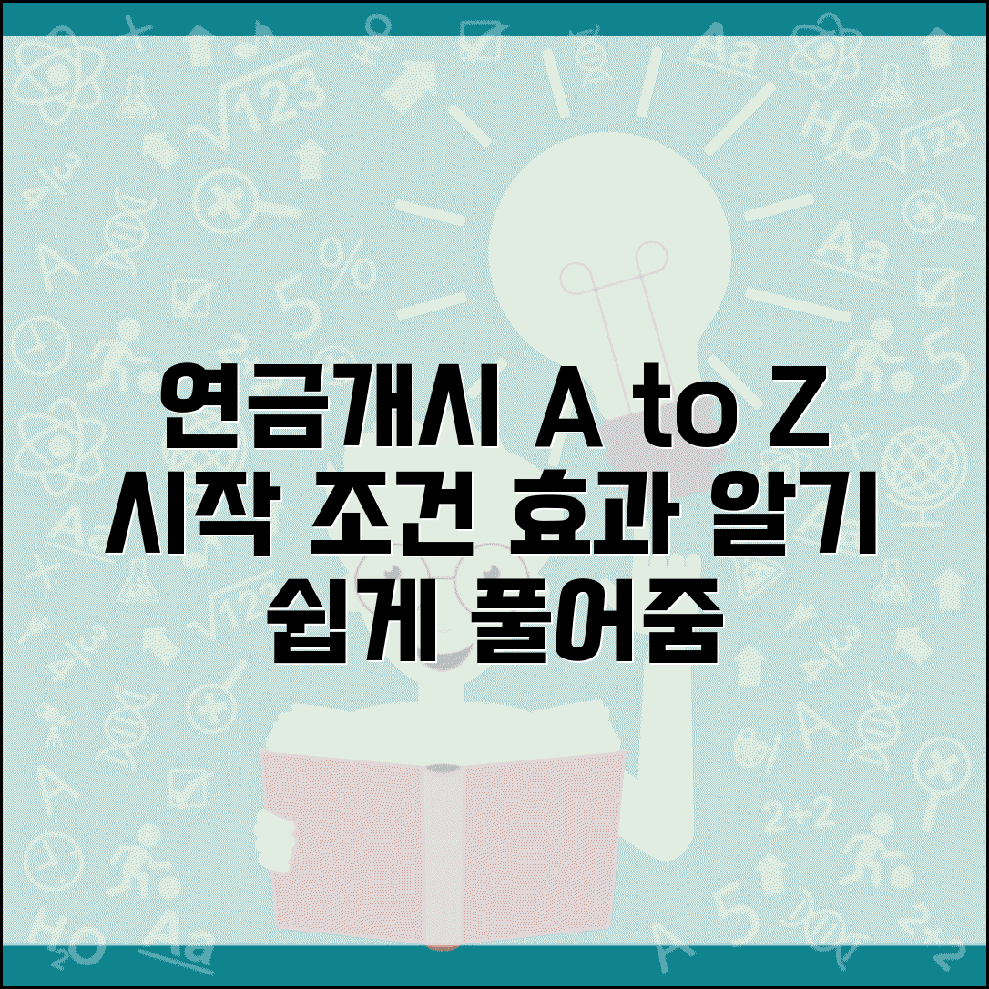 연금개시 뜻과 개념 | 정의 | 의미 | 시작 시점 | 조건 | 효과 | 기본상식 | 활용법