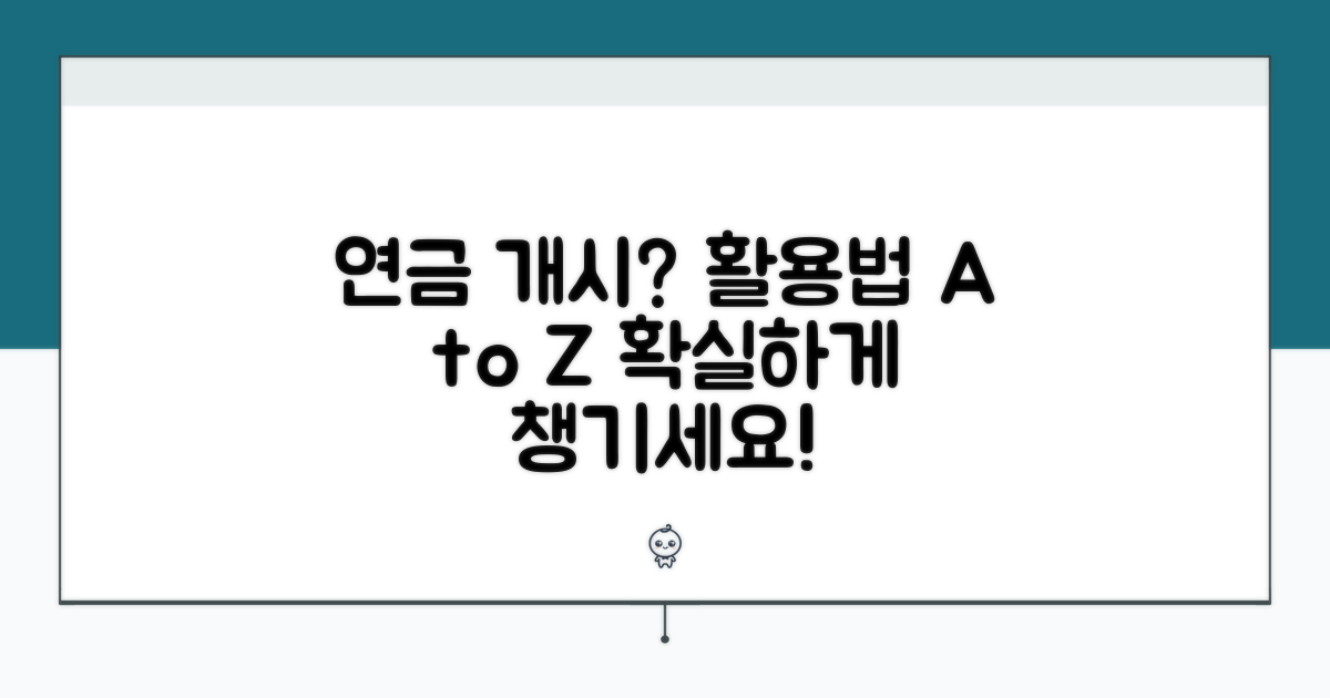 연금 개시 효과 및 활용법