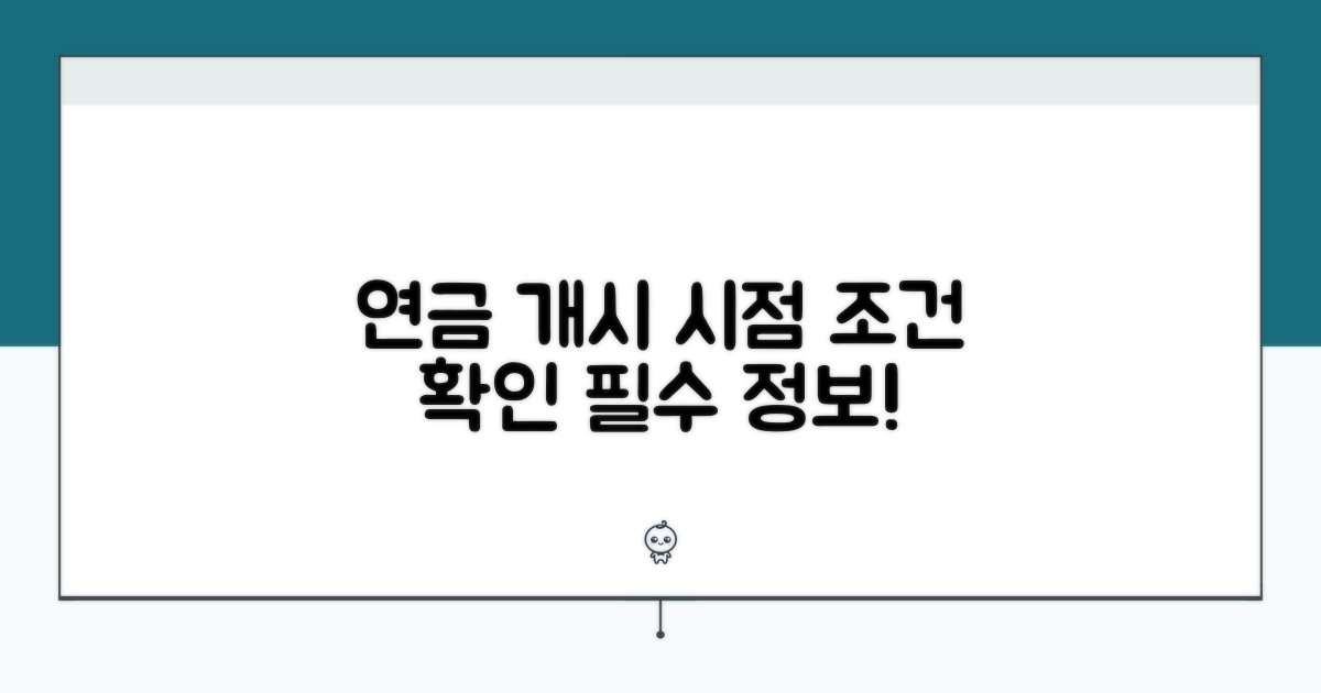 연금 개시 시점과 조건 확인