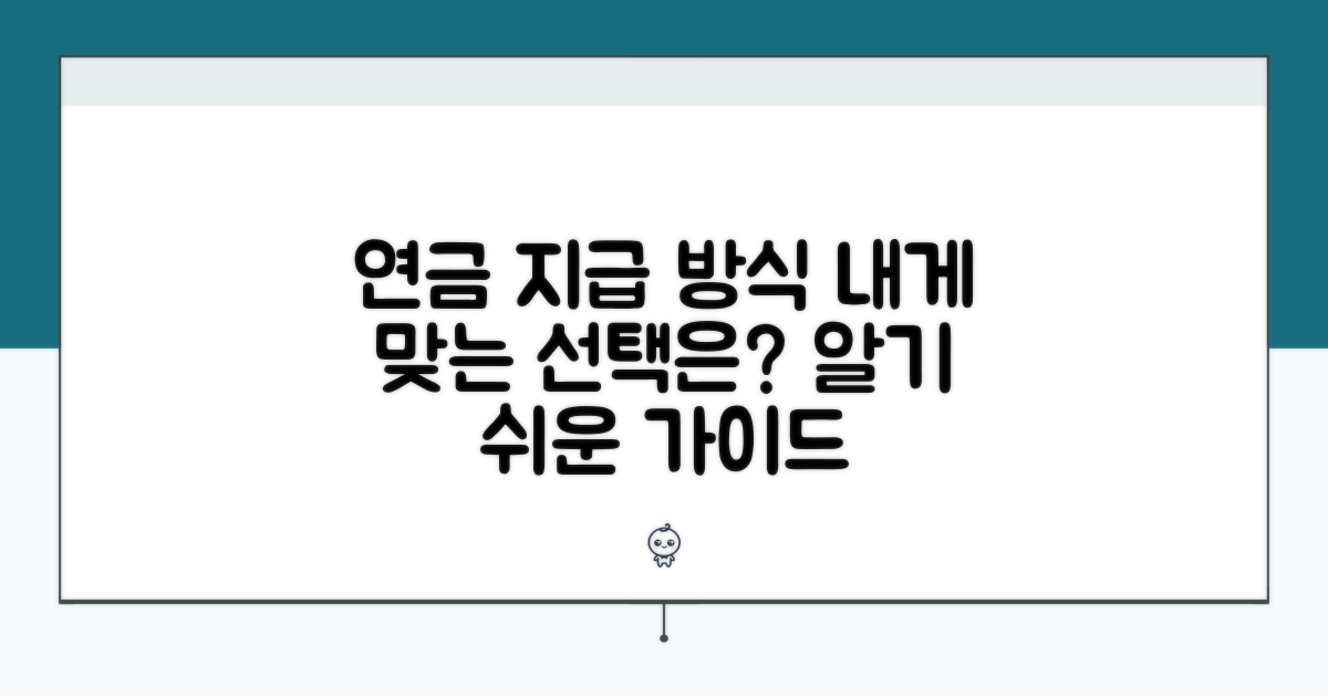 연금 지급 방식별 선택 가이드