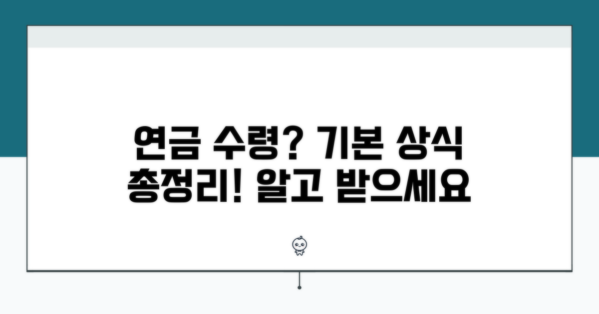 연금 수령 기본 상식 총정리