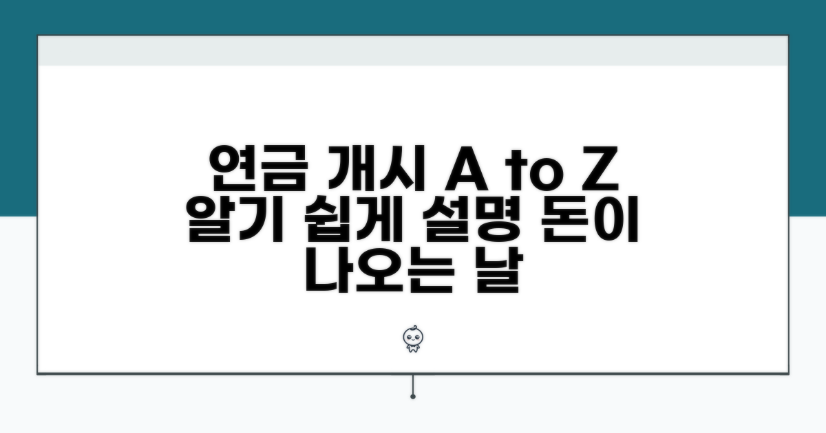 연금 개시 뜻과 기본 개념