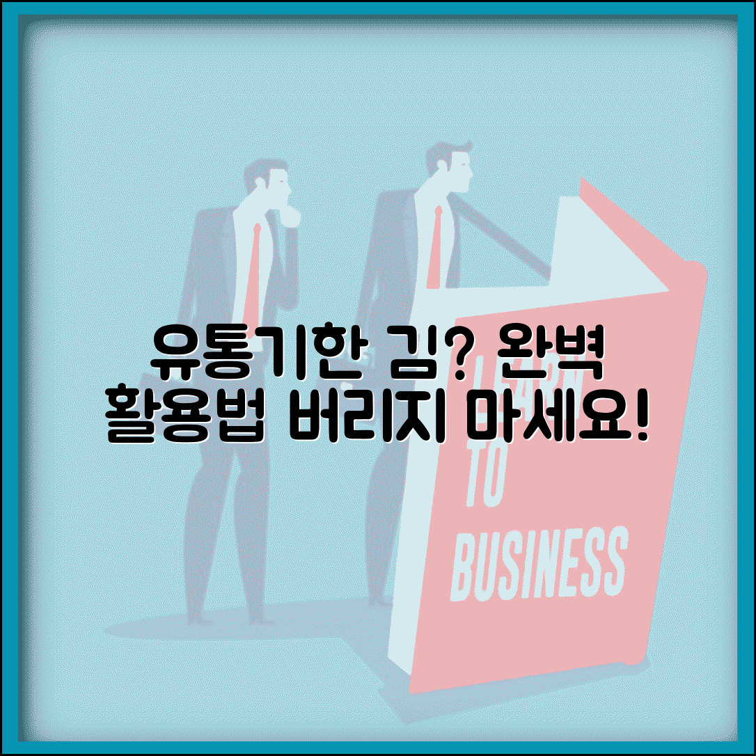 유통기한 지난 김 활용법 보관법 | 김 유통기한 경과 시 완벽 활용법