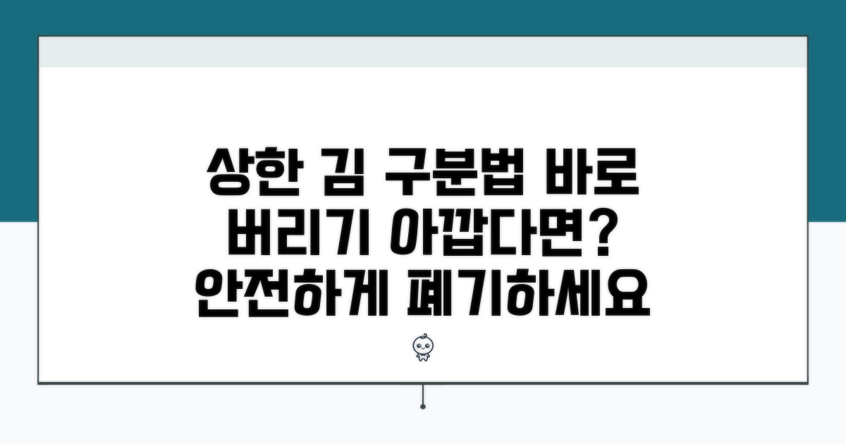 상한 김 구분과 폐기 방법