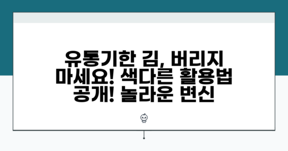 유통기한 지난 김 활용법