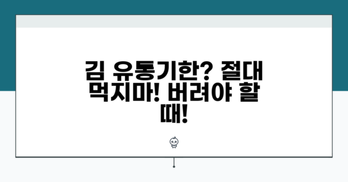 김 유통기한 경과 시 대처
