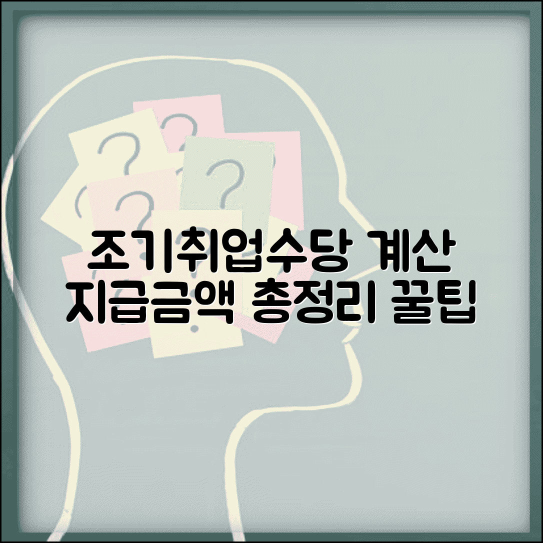 조기재취업수당 계산기 | 모의계산 방법 | 지급금액 산정 총정리