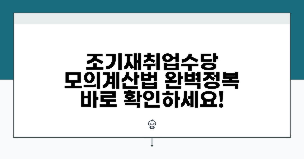 조기재취업수당 모의계산법