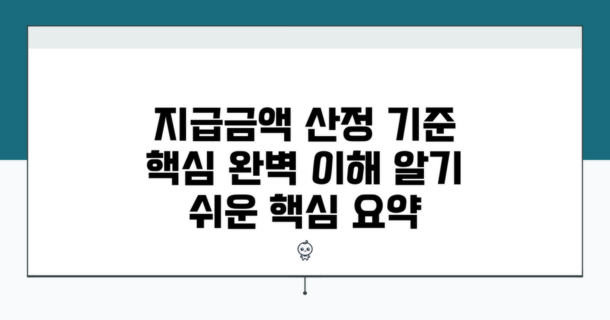 지급금액 산정 기준 이해