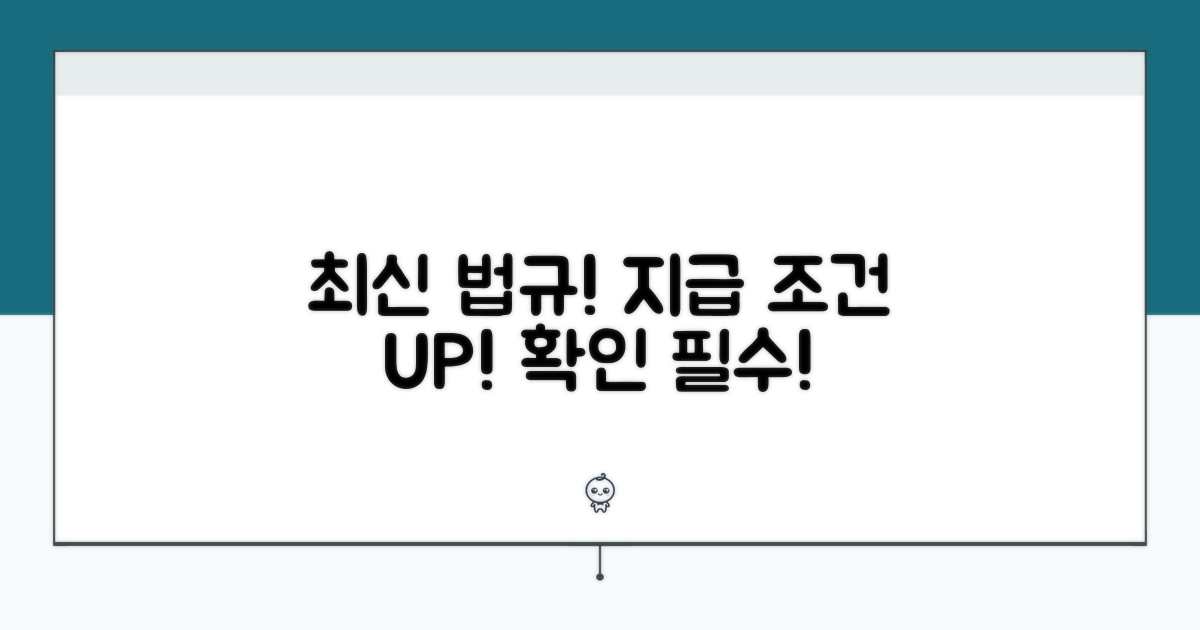 최신 법규와 지급 조건