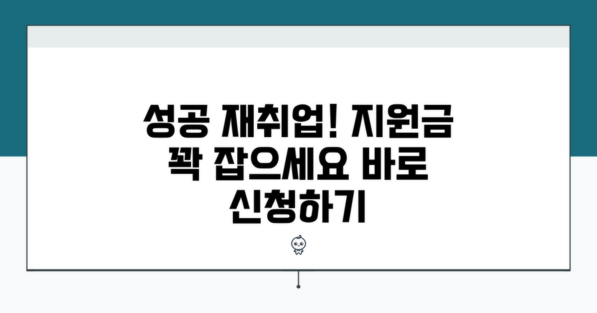 성공적인 재취업 지원금
