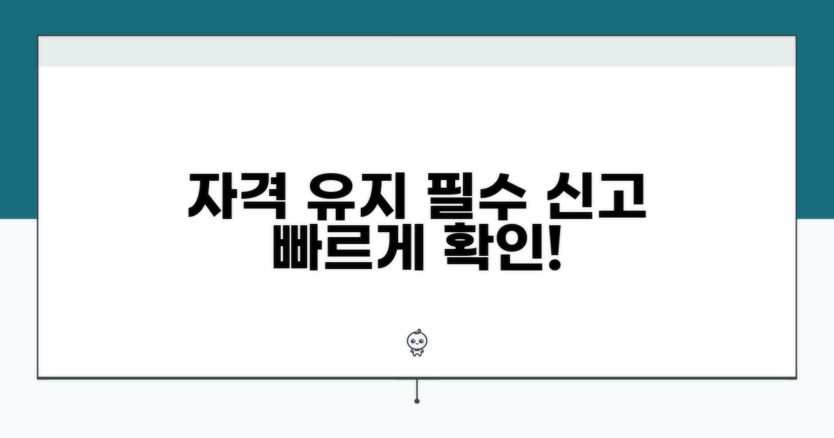 자격 유지 신고 방법