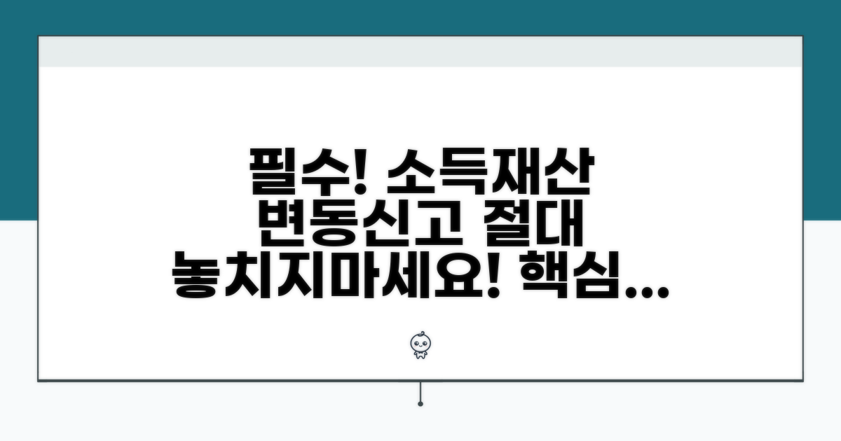 소득 재산 변동 신고 필수