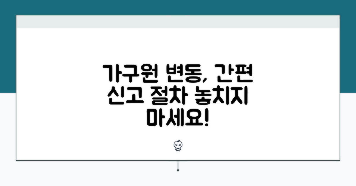 가구원 변동 신고 절차