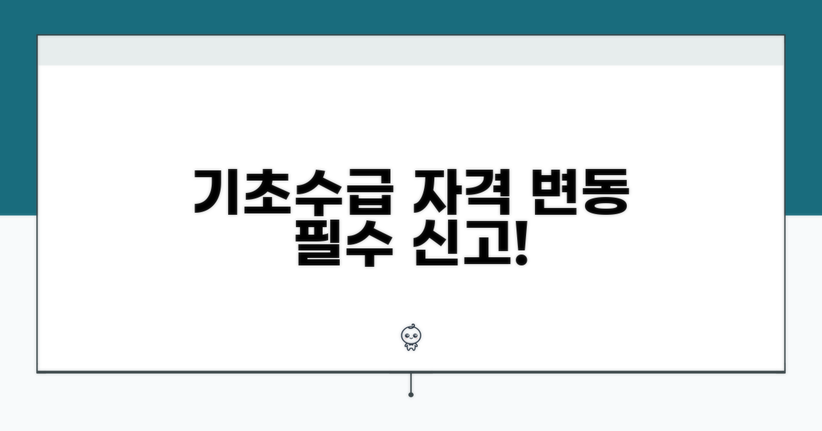 기초생활수급자 자격 변동 신고