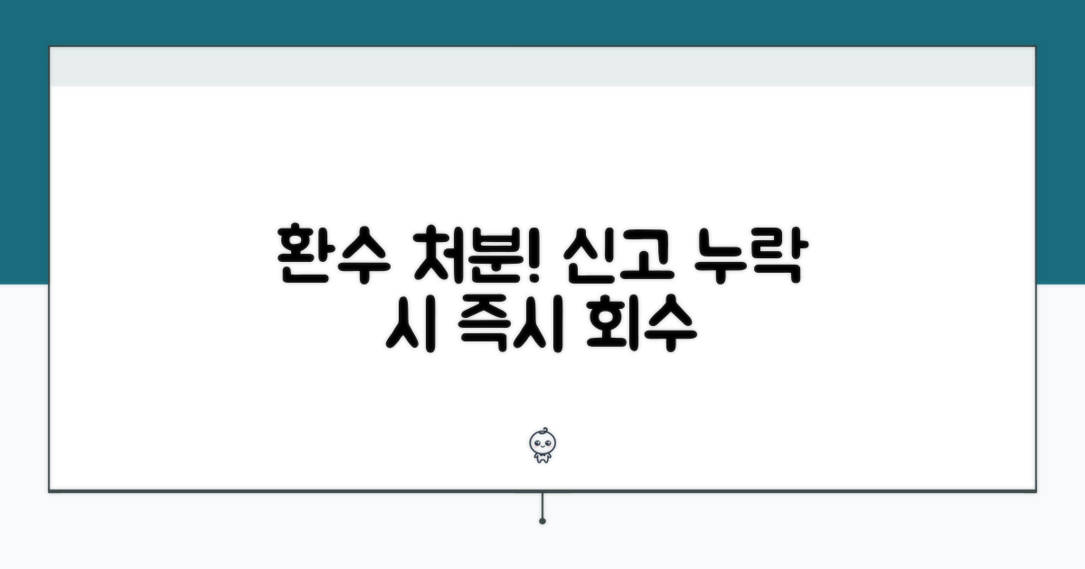 신고 누락시 환수 처분
