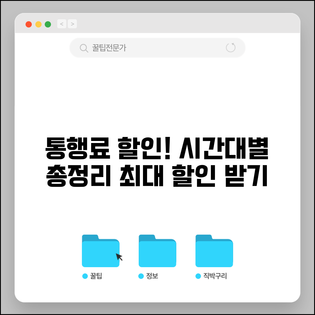 통행료 할인시간 완벽 정리 | 심야할인 새벽할인 | 시간대별 할인율 | 최대 할인 받는 방법