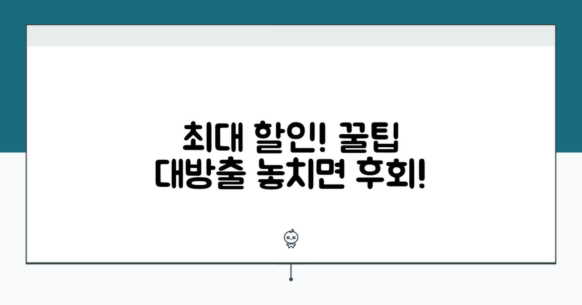 최대 할인 받는 실전 방법