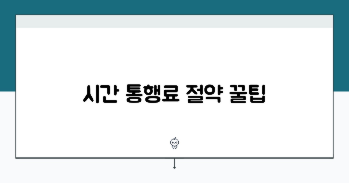 시간 활용 통행료 절약
