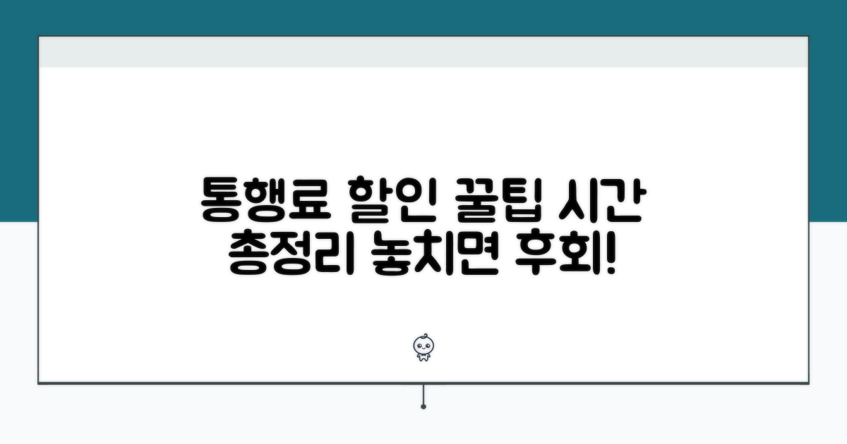 통행료 할인시간 총정리