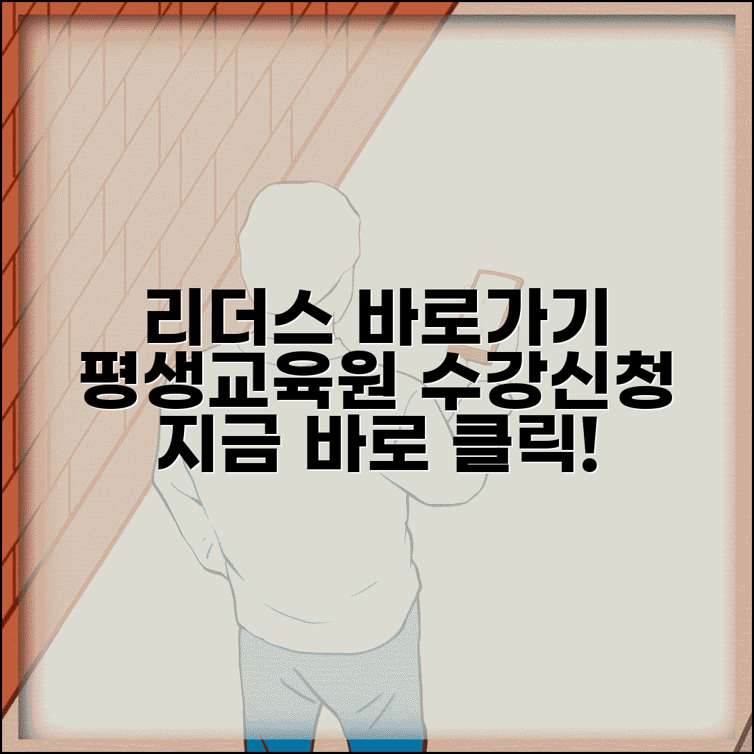 리더스 원격평생교육원 바로가기 | 리더스원격평생교육원 수강신청