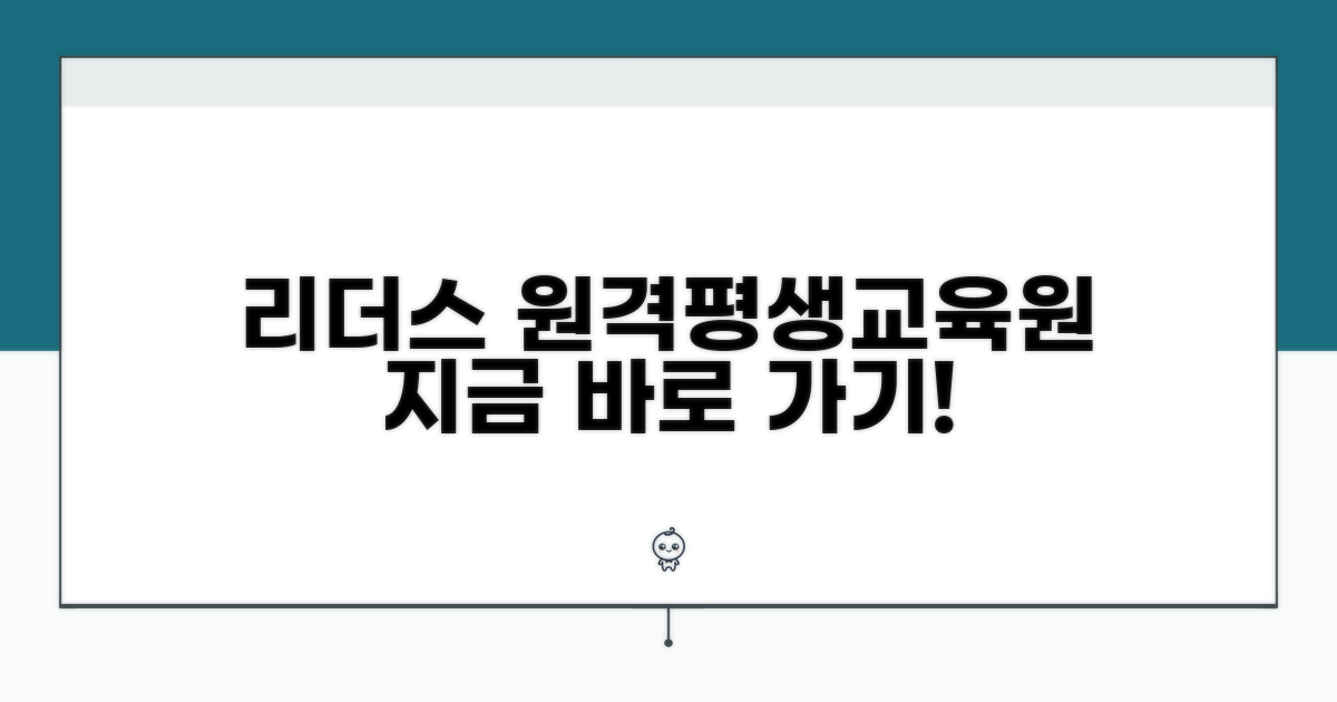 리더스 원격평생교육원 바로가기