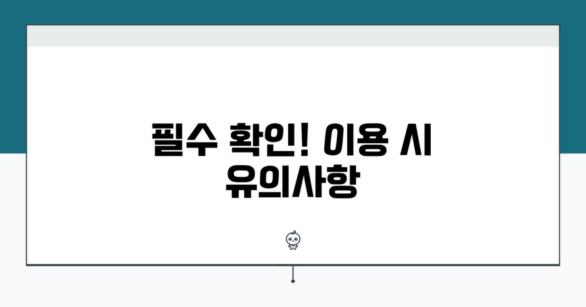 이용 시 유의사항 필수 점검