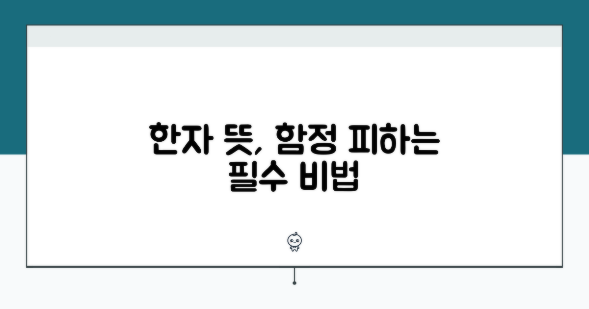 한자 뜻 파악 주의사항