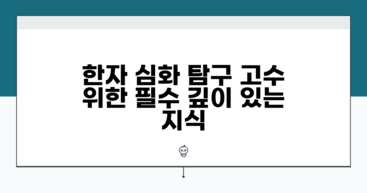 한자 활용 심화 정보